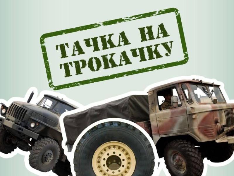 Стаття Стартує проєкт “Тачка на ТРОкачку”: відновлення старих військових авто Ранкове місто. Крим