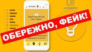 Стаття Укренерго повідомляє про фейк: з’явились повідомлення про додаток з графіком відключень Ранкове місто. Крим