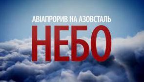 Стаття Фільм «Авіапрорив на Азовсталь» покажуть в ефірі телемарафону Ранкове місто. Крим