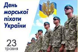 Стаття 23 травня — День морської піхоти України Ранкове місто. Крим