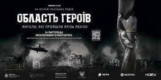 Стаття Український фільм про війну “Область Героїв” показали у 15-ти країнах світу Ранкове місто. Крим