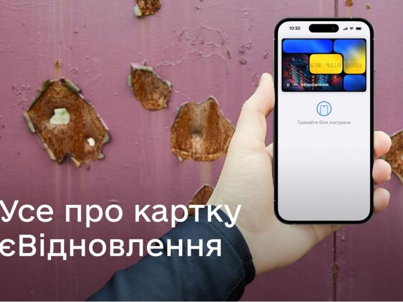 Стаття ЄВідновлення: як відкрити спеціальну картку, щоб отримати кошти на ремонт пошкодженого житла Ранкове місто. Крим