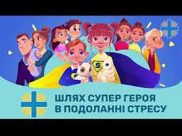 Стаття Шлях супергероя: в Україні створили антістресові мультфільми для дітей Ранкове місто. Крим