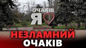 Стаття Пошкоджені будинки, обстріли та троянди: як живе прифронтовий Очаків (фото, відео) Ранкове місто. Крим