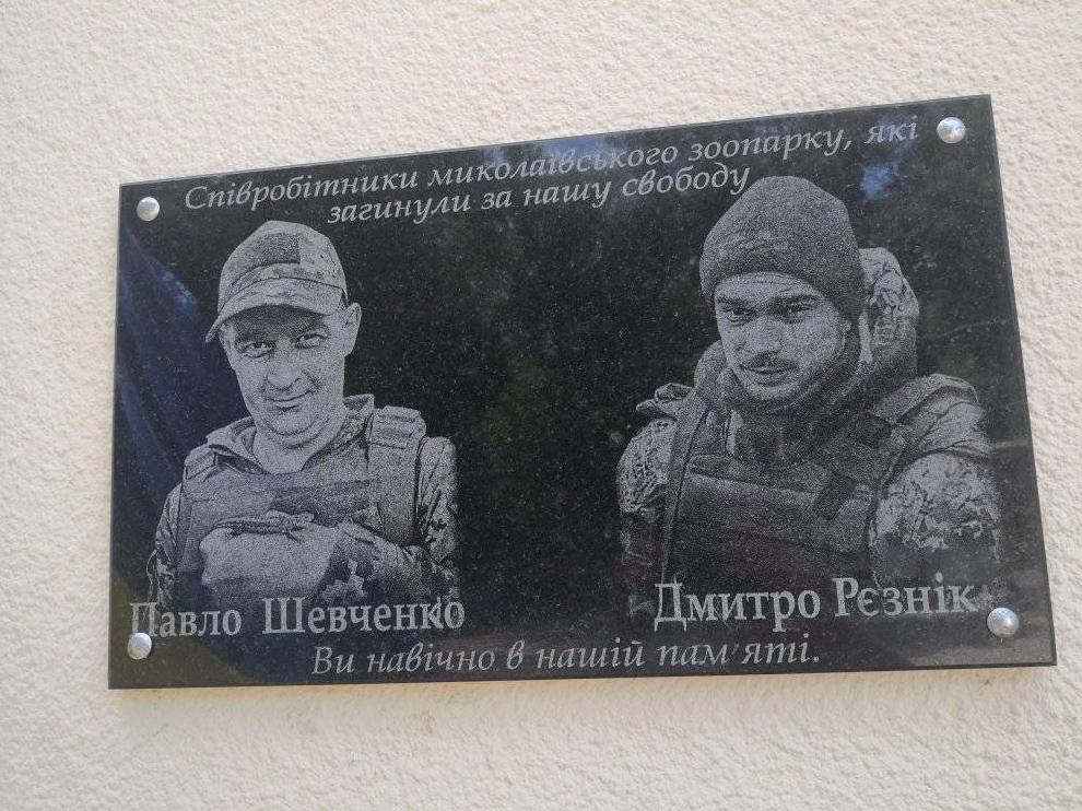 Стаття У Миколаївському зоопарку відкрили меморіальну дошку на честь загиблих працівників (ФОТО) Ранкове місто. Крим