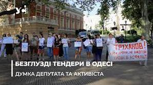 Стаття Безглузді тендери: за що борються одесити і що можна зробити? (відео) Ранкове місто. Крим