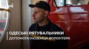 Стаття “Хочу, щоб Україна перемогла”: рятувальник-волонтер з Німеччини працює пожежником в Одесі (фото) Ранкове місто. Крим