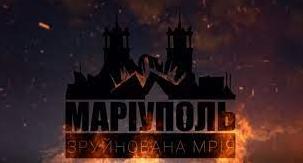 Стаття Фільм «Маріуполь. Зруйнована мрія» можна подивитись онлайн Ранкове місто. Крим