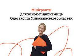 Стаття Фонд «Жіночі можливості» оголошує старт конкурсу мінігрантів для жінок-підприємиць в Одеський та Миколаївській областях Ранкове місто. Крим