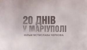 Стаття Український фільм «20 днів у Маріуполі» потрапив до двох шортлістів премії «Оскар» Ранкове місто. Крим