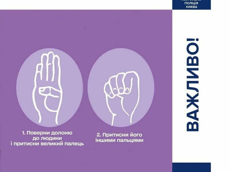 Стаття Це повинен знати кожен: як жестами подати сигнал про допомогу Ранкове місто. Крим