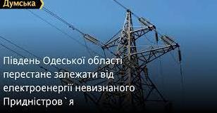 Стаття Південь Одеської області перестане залежати від електроенергії невизнаного Придністров`я Ранкове місто. Крим