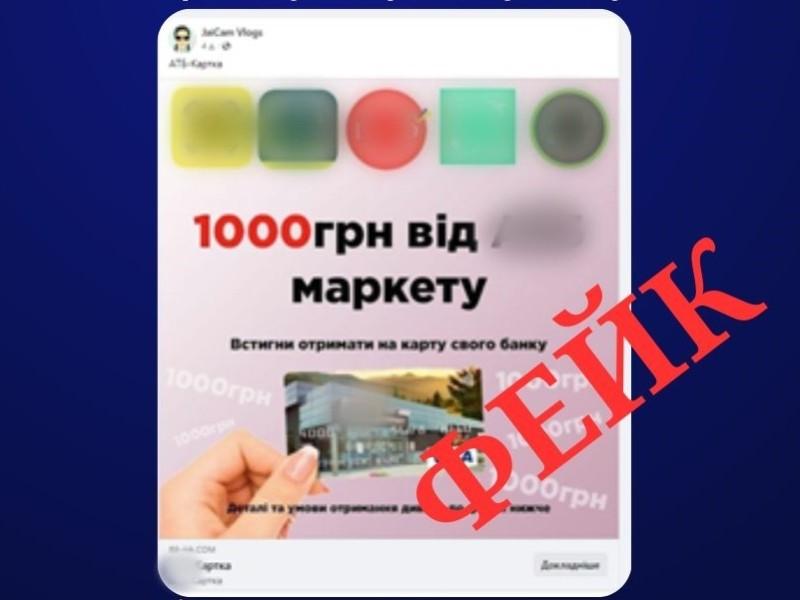 Стаття Розпізнати обман:1000 гривень від маркету, які пропонують у соцмережах, може бути “гачком” шахраїв Ранкове місто. Крим