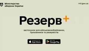Стаття Міноборони запускає 18 травня мобільний застосунок «Резерв+" для військовозобов'язаних: що відомо Ранкове місто. Крим
