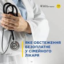 Стаття Які обстеження можна пройти безоплатно у сімейного лікаря (інфографіка) Ранкове місто. Крим