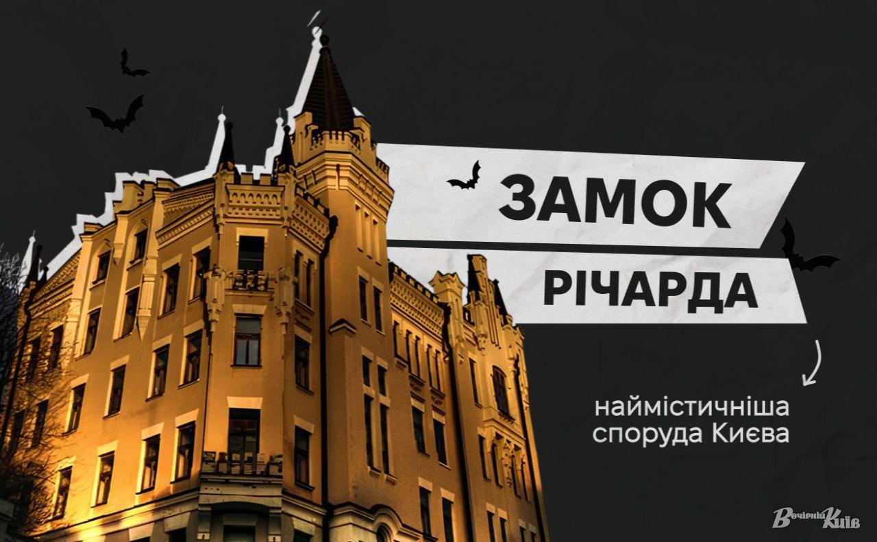 Стаття Чарівний жах: містичні легенди «Замку Річарда» на Андріївському узвозі Ранкове місто. Крим